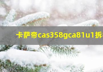 卡萨帝cas358gca81u1拆机