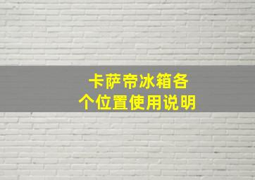 卡萨帝冰箱各个位置使用说明