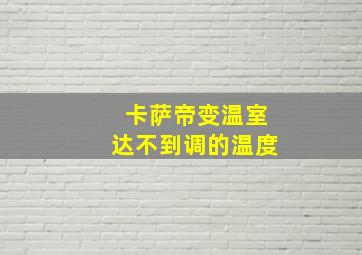 卡萨帝变温室达不到调的温度