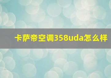 卡萨帝空调358uda怎么样