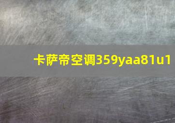 卡萨帝空调359yaa81u1