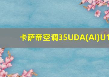 卡萨帝空调35UDA(AI)U1