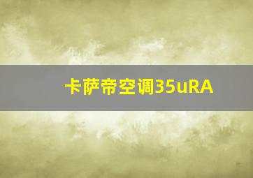 卡萨帝空调35uRA