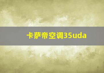 卡萨帝空调35uda