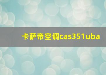 卡萨帝空调cas351uba