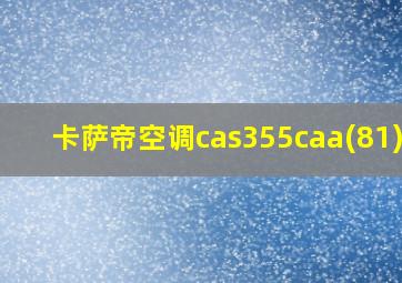 卡萨帝空调cas355caa(81)u1