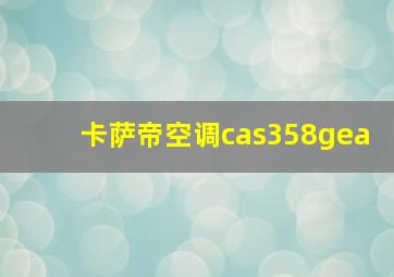 卡萨帝空调cas358gea