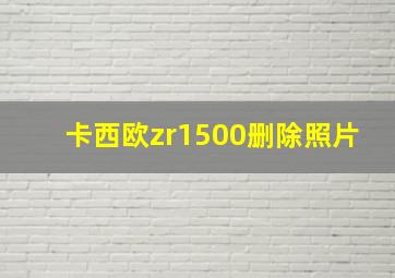 卡西欧zr1500删除照片