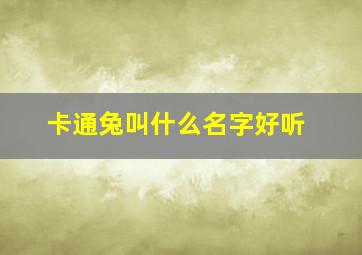 卡通兔叫什么名字好听