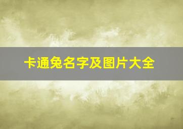 卡通兔名字及图片大全