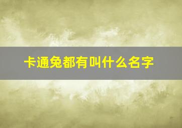 卡通兔都有叫什么名字