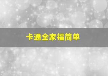 卡通全家福简单