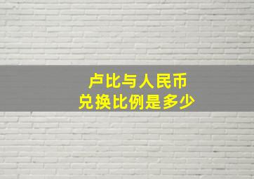 卢比与人民币兑换比例是多少