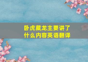 卧虎藏龙主要讲了什么内容英语翻译