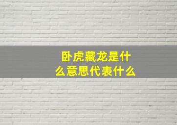 卧虎藏龙是什么意思代表什么