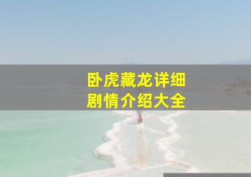 卧虎藏龙详细剧情介绍大全