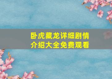 卧虎藏龙详细剧情介绍大全免费观看