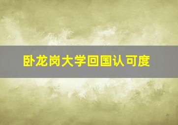 卧龙岗大学回国认可度