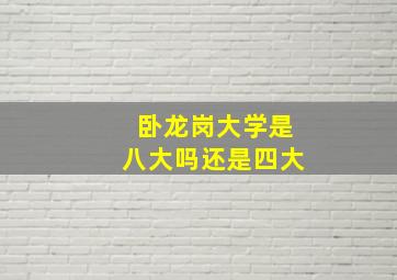 卧龙岗大学是八大吗还是四大