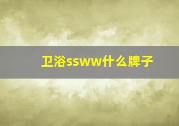 卫浴ssww什么牌子