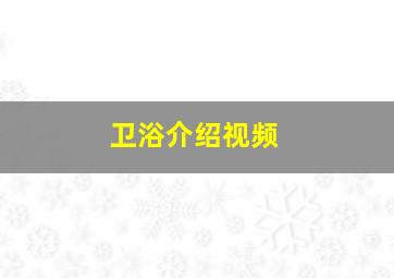 卫浴介绍视频