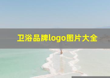 卫浴品牌logo图片大全