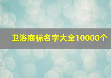 卫浴商标名字大全10000个