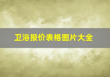 卫浴报价表格图片大全