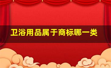 卫浴用品属于商标哪一类