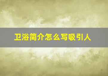 卫浴简介怎么写吸引人