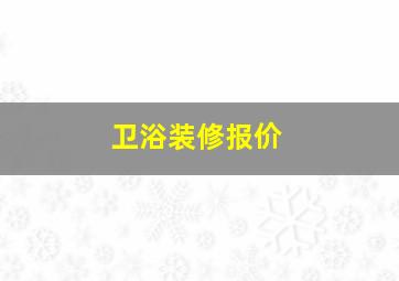 卫浴装修报价