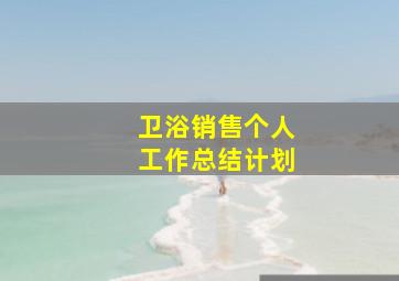 卫浴销售个人工作总结计划