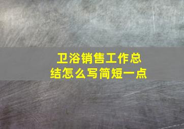 卫浴销售工作总结怎么写简短一点