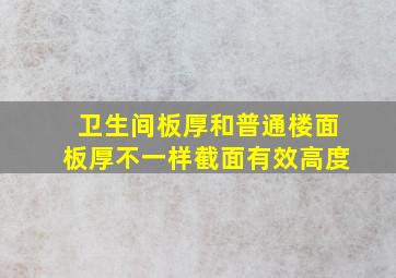 卫生间板厚和普通楼面板厚不一样截面有效高度