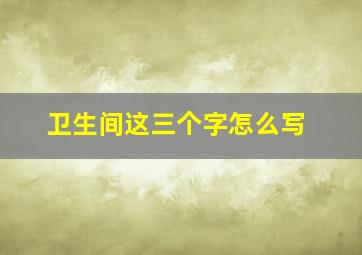 卫生间这三个字怎么写