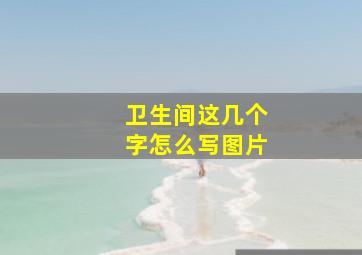 卫生间这几个字怎么写图片