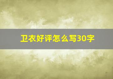 卫衣好评怎么写30字