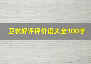 卫衣好评评价语大全100字