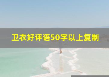 卫衣好评语50字以上复制