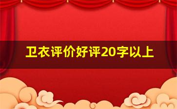 卫衣评价好评20字以上