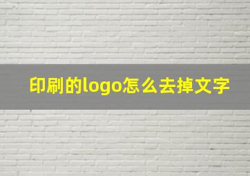 印刷的logo怎么去掉文字