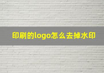 印刷的logo怎么去掉水印