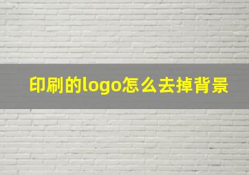 印刷的logo怎么去掉背景