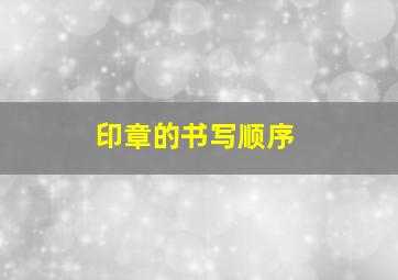 印章的书写顺序