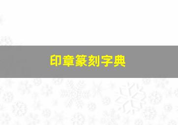 印章篆刻字典