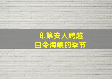 印第安人跨越白令海峡的季节