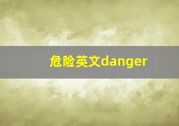 危险英文danger