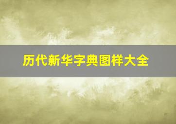 历代新华字典图样大全