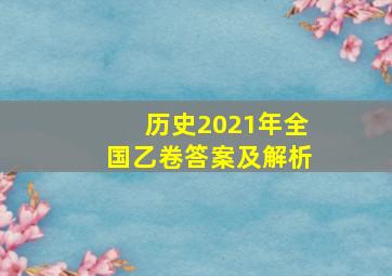 历史2021年全国乙卷答案及解析