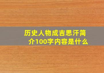 历史人物成吉思汗简介100字内容是什么